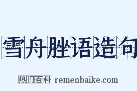 雪舟脞语造句是什么意思的图片